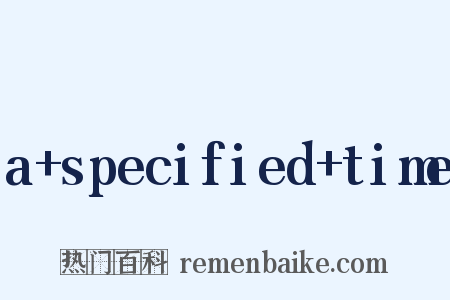 a+specified+time是什么意思的图片